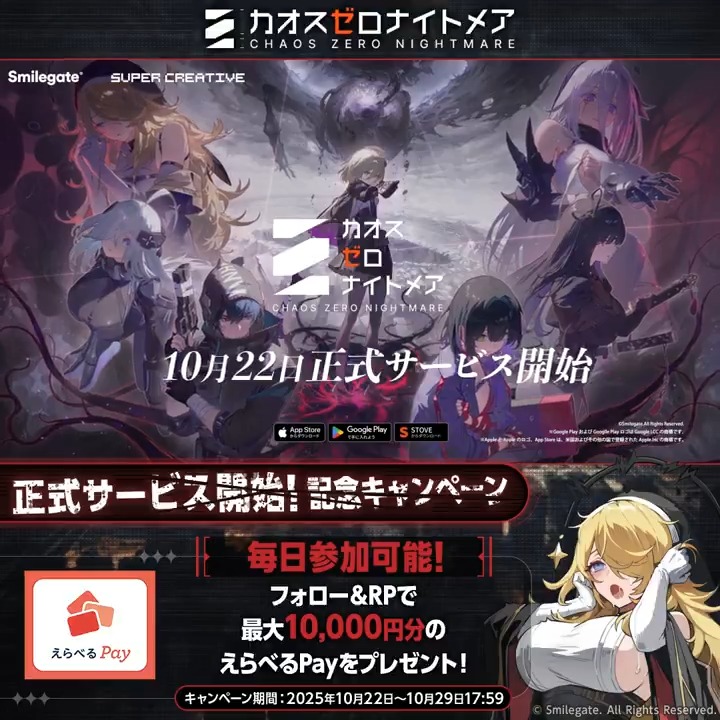 ◤『カオゼロ』正式サービス開始 記念キャンペーン4日目 ◢ 最大10,000円分のえらべるPayを その場でプレゼント！ はずれた方にもWチャンス🎁 【参加条件】 🔗カオスゼロナイトメア公式（カオゼロ） をフォロー 🔗本投稿をRP 🔗下記URLから抽選確認 ✨今すぐDL