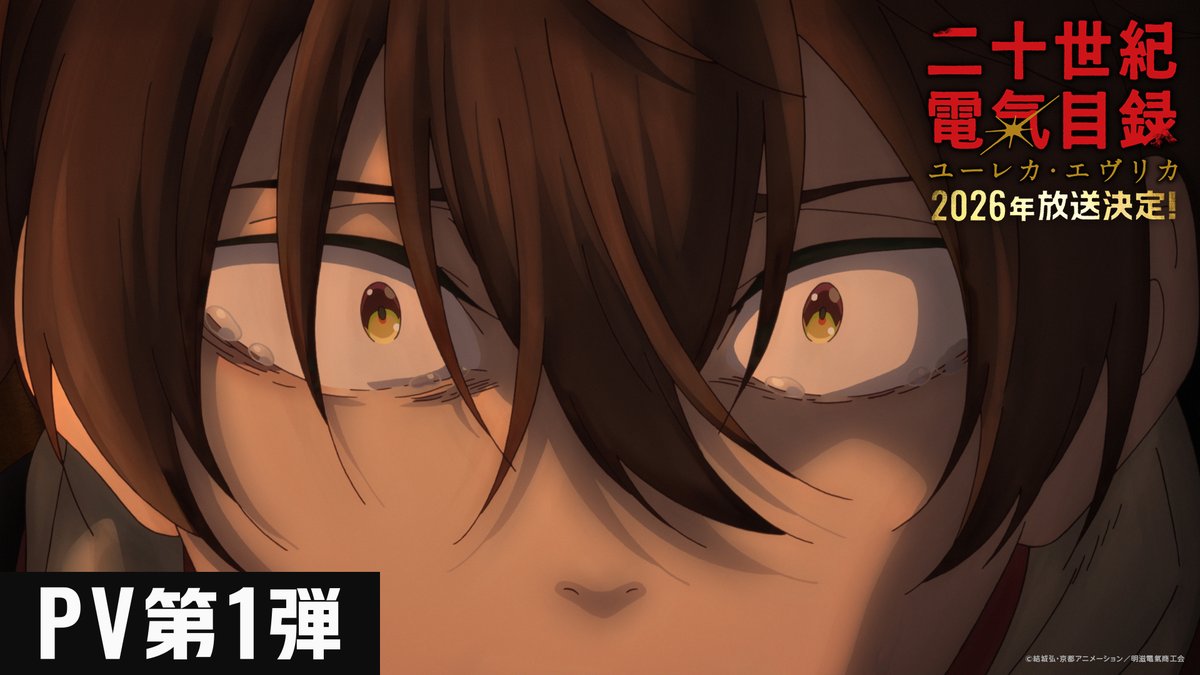 💡⚡━━━━ TVアニメ 『二十世紀電氣目録 -ユーレカ・エヴリカ-』 2026年放送開始 ━━━━⚡💡 坂本喜八 #内田雄馬 百川稲子 #雨宮天 #二十世紀電氣目録 #ユーレカエヴリカ #京アニ新作