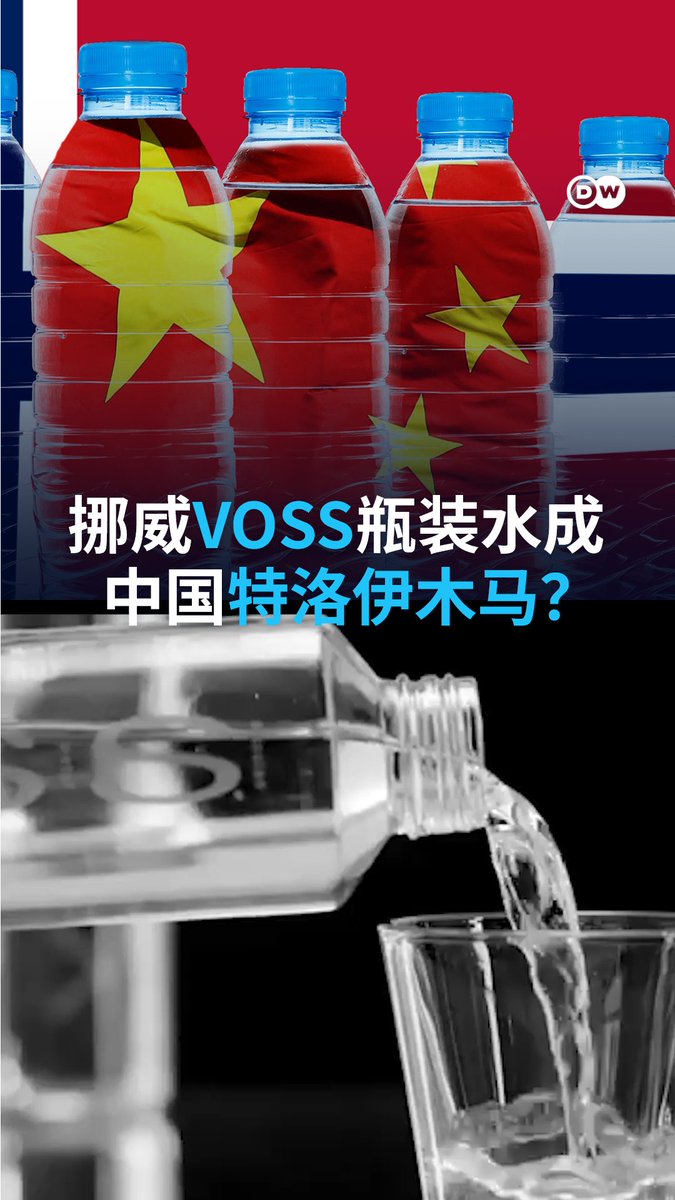来自挪威🇳🇴的高端矿泉水品牌Voss受到关注，因为被🇨🇳中国华彬集团收购的背景，让其在挪威克里斯蒂安桑港的业务引发了安全隐忧。#DWBusiness