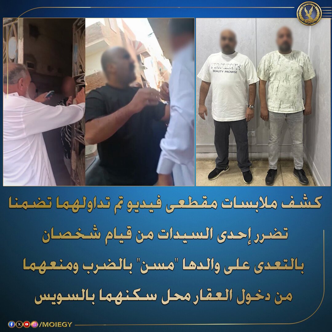 فى إطار كشف ملابسات مقطعى فيديو تم تداولهما بمواقع التواصل الإجتماعى تضمنا تضرر إحدى السيدات من قيام شخصان بالتعدى على والدها "مسن" بالضرب ومنعهما من دخول العقار محل سكنهما بالسويس. بالفحص تبين عدم ورود ثمة بلاغات فى هذا الشأن، وأمكن تحديد الشخص الظاهر بمقطع الفيديو (سن 64 – مقيم بدائرة قسم شرطة الجناين)، وبسؤاله قرر بقيام (تاجر ملابس، وشقيقه) بالتعدى عليه بالضرب ومنعه من دخول العقار محل سكنه لرغبتهما فى طرده وأسرته من الشقة سكنه "مستأجرة من والدهما"،وأمكن ضبطهما وبمواجهتهما أقرا بإرتكابهما الواقعة على النحو المشار إليه. تم إتخاذ الإجراءات القانونية. #وزارة_الداخلية