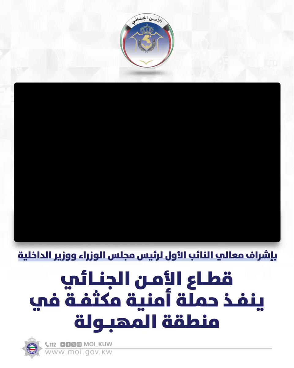 بإشراف معالي النائب الأول لرئيس مجلس الوزراء ووزير الداخلية قطاع الأمن الجنائي ينفذ حملة أمنية مكثفة في منطقة المهبولة #وزارة_الداخلية #شرطة_الكويت