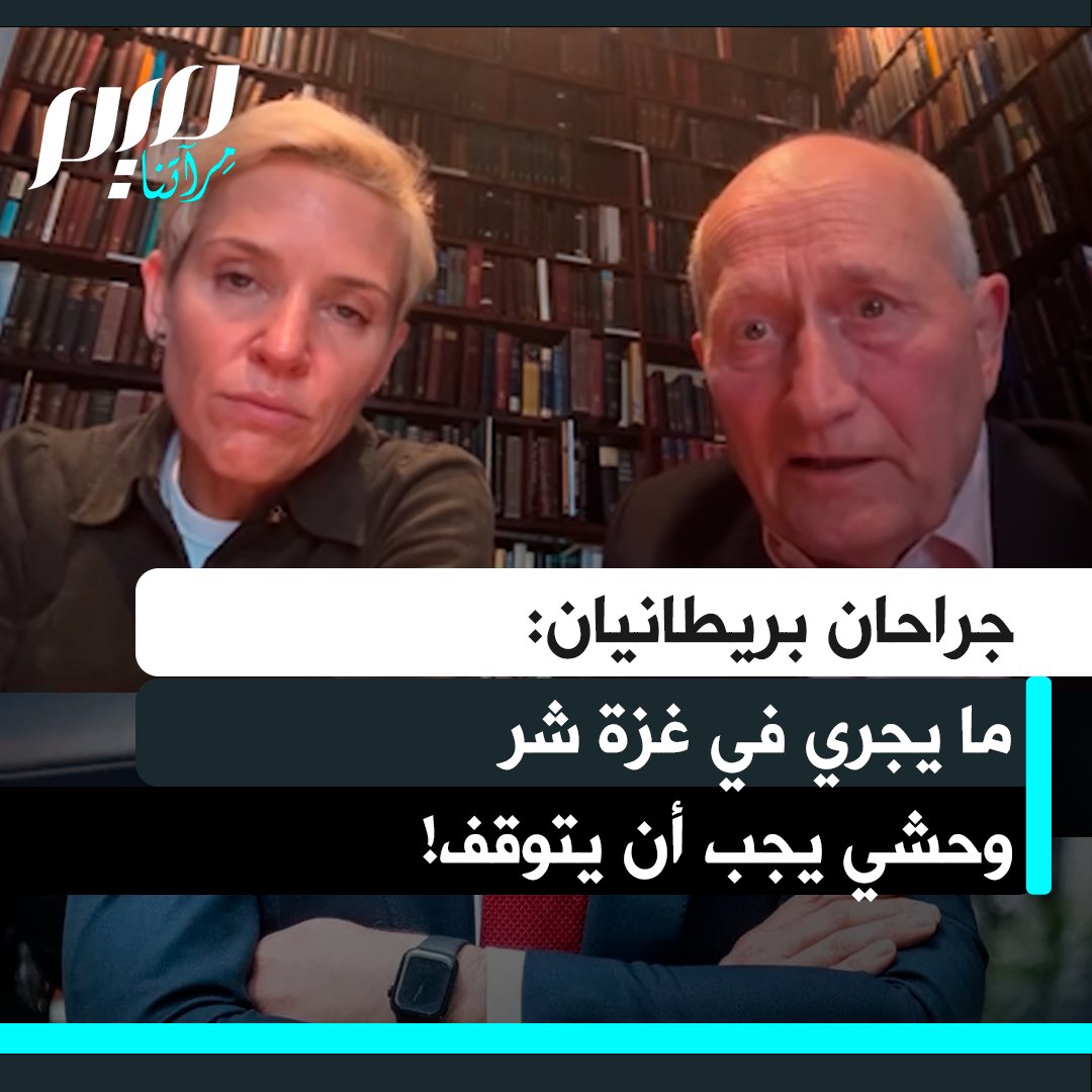 "ما يحصل في غزة شر وحشي مروع".. الطبيبان الجراحان فيكتوريا روز وغرايم غروم يوجهان رسالة إلى الديمقراطيات الغربية، يناشدانها فيها أن تكفّ عن التواطؤ بالصمت، وأن تتحمّل مسؤوليتها الأخلاقية وتتصرّف لوقف الإبادة الجارية في غزة.