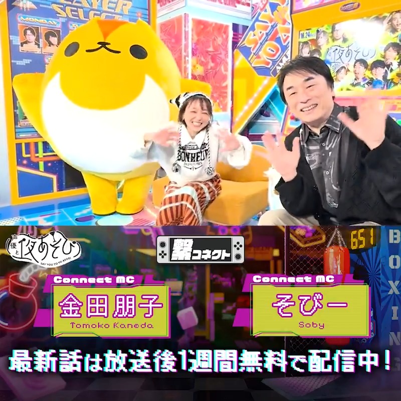 #声優と夜あそび 繋🤝 #金田朋子 #そびー #関智一 から 放送後の動画が到着🙌✨ 今回は『天才・関智一への質問で繋がろう!』 で繋がったよ!👀 本日夜10時からは生放送! #金田そびー関と夜あそび で是非CHECK✅ ABEMAで1週間無料配信中📺 金田朋子 関智一 (チーフ・らぼったー)