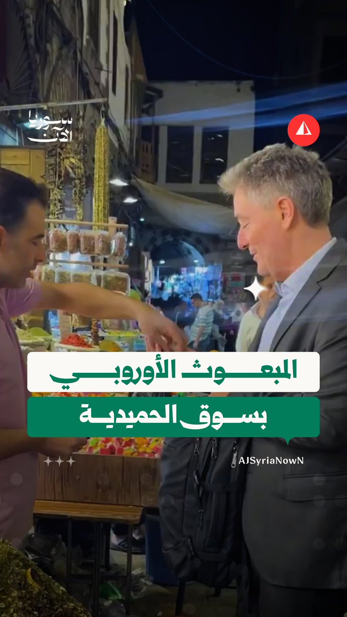 القائم بأعمال بعثة الاتحاد الأوروبي لدى سوريا ميخائيل أونماخت يتغزل بمصطلحات باعة سوق الحميدية بدمشق