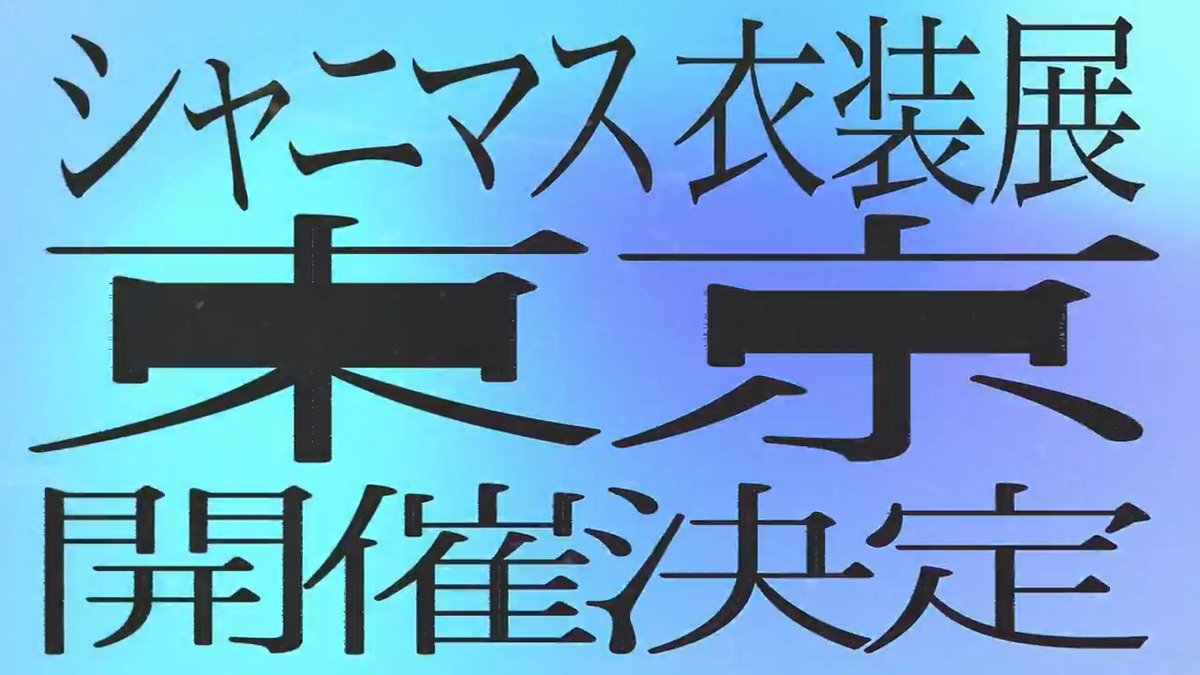 / #シャニマス衣装展東京 26年3月に大丸東京店にて開催決定! \ オサレカンパニーさま全面協力のもと、 シャニマスライブで制作された250着以上の衣装を展示予定! ■期間 2026/3/13(金)→3/24(火) ◆開催場所 大丸東京店 11階催事場 👗公式サイトはこちら
