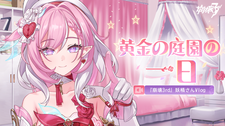 『#崩壊3rd』妖精さんVlog ―― 黄金の庭園の一日 「最近、あたしの仲間たちのことが気になるっていうコメントをよく見かけるの」 「だから今回は、一緒に彼らの日常を見てみましょう？」 ▼高画質版へ #HiElysia #エリシア