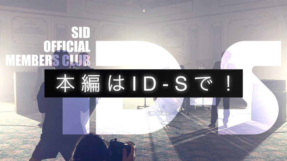 【ID-S会員入会受付中！】 「0.5秒の恋」MV撮影オフショット公開！ 是非ID-Sへ入会してご覧ください♪ 動画はコチラ 入会はコチラ #シド #SID