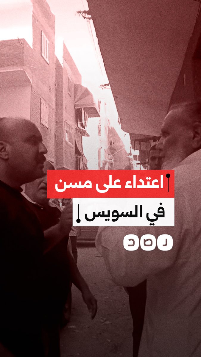 ضربه بالقلم أمام ابنته.. الاعتـ.ـداء على مسن في السويس يثير غضب المصريين.. ما القصة؟