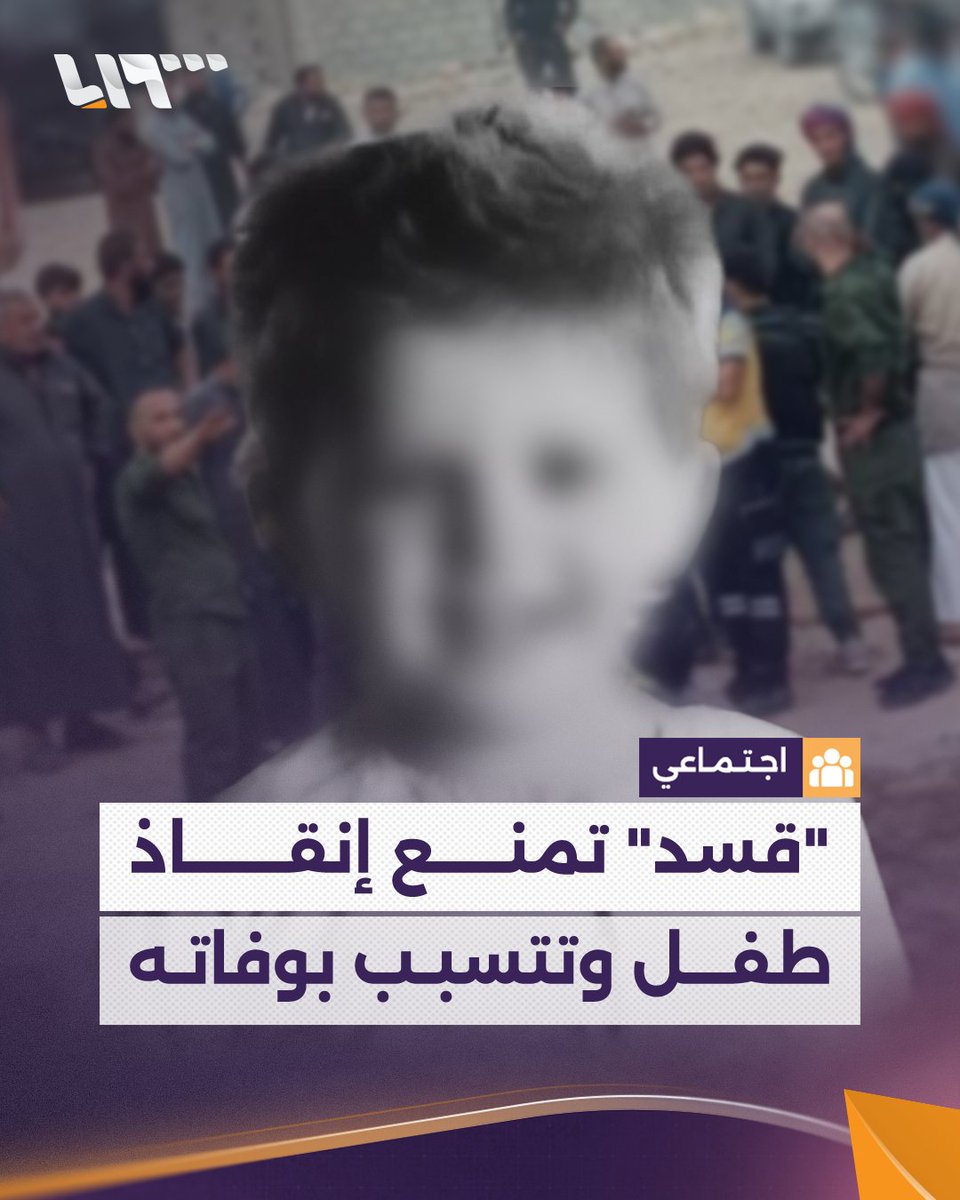 تعطيل "قسد" جهود الإنقاذ أضاع فرصة نجاته.. نهاية موجعة لقصة الطفل عبد الله بعد 3 أيام من سقوطه داخل بئر في #دير_الزور إعداد: نيڤين الدالاتي #تلفزيون_سوريا #نيو_ميديا_سوريا