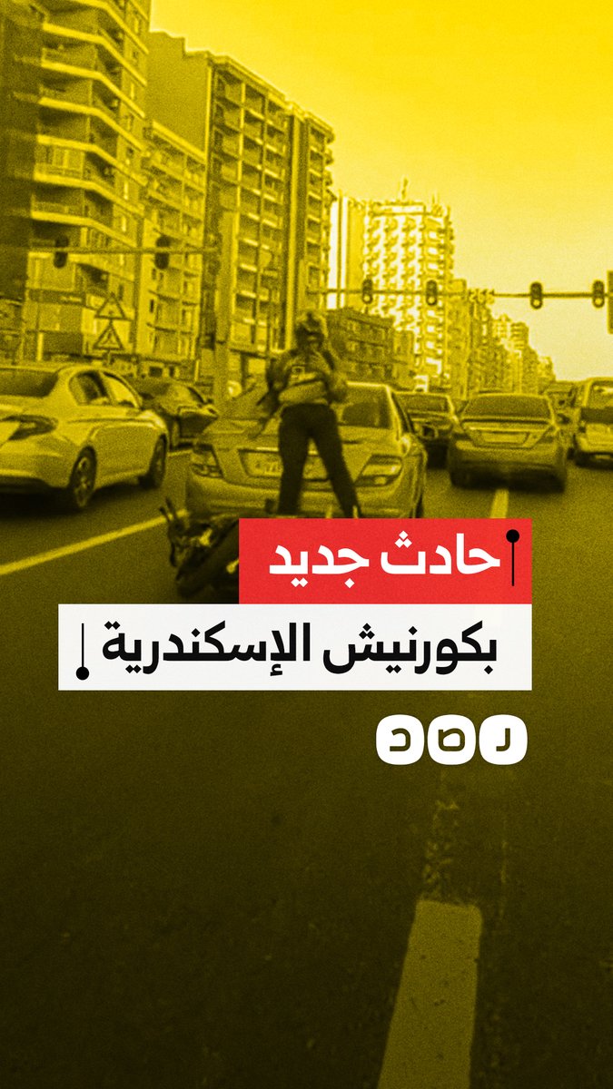 بسبب السرعة الزائدة.. اصطدام دراجة نارية بسيارة على كورنيش الإسكندرية