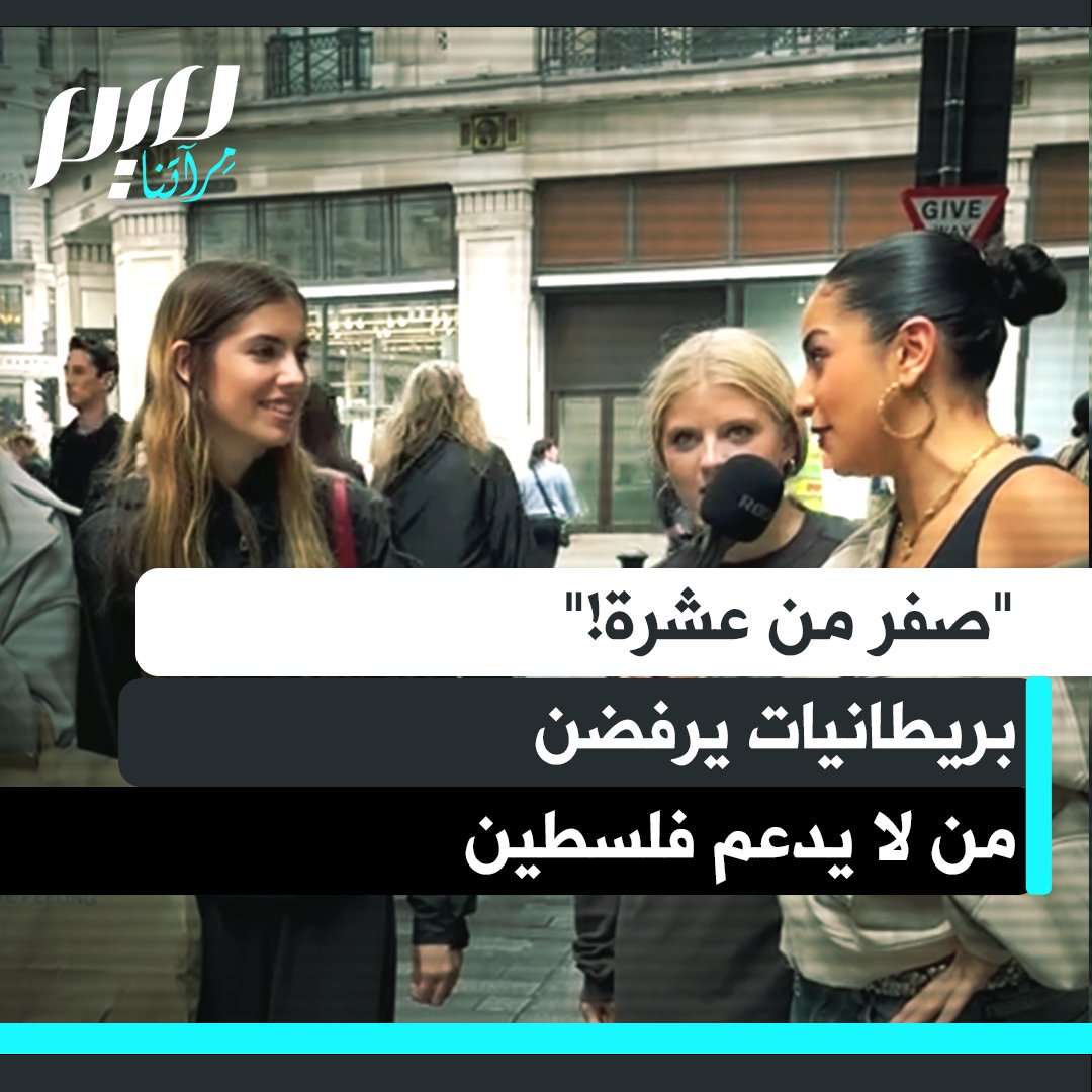 "تقييمه صفر من عشرة وهو بلا أخلاق".. في مقطع نشرته مؤثرة على منصات التواصل، عبّرت شابات بريطانيات عن رفضهن لأي شخص لا يدعم فلسطين، واعتبرن أن الموقف من القضية اختبار للأخلاق والإنسانية.