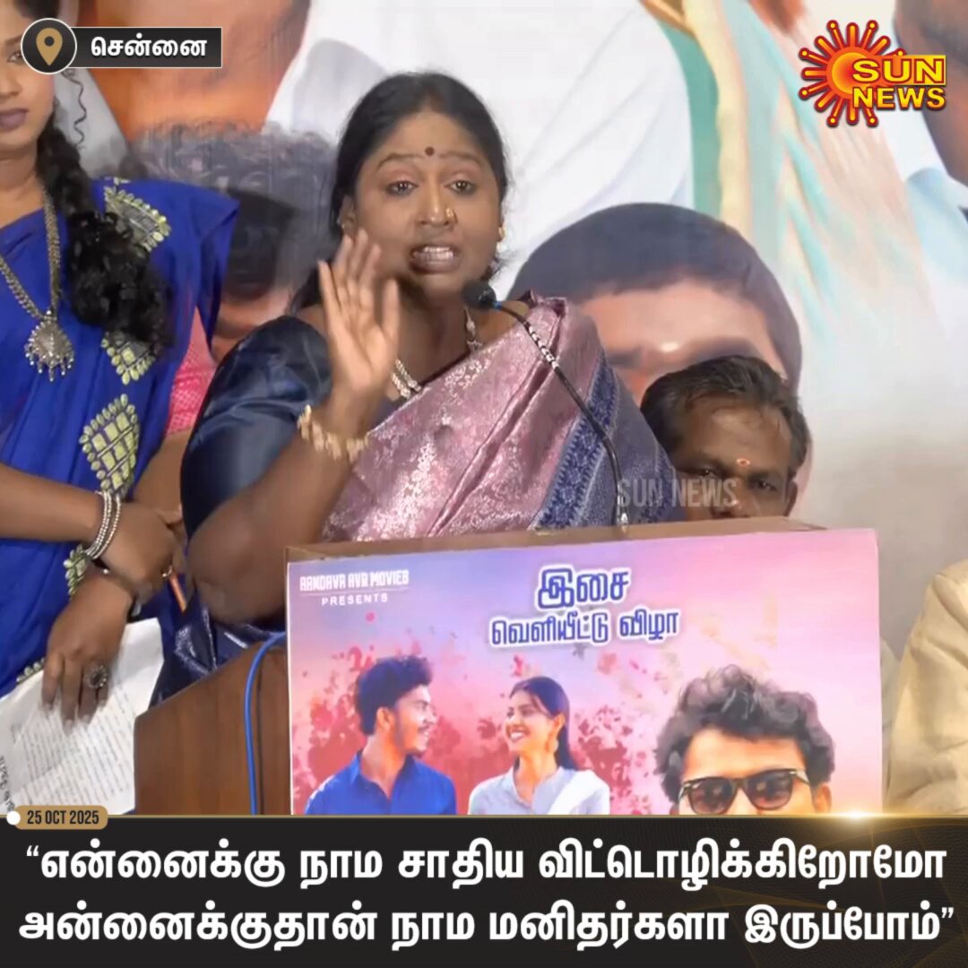 #Watch | "என்னைக்கு நாம சாதிய விட்டொழிக்கிறோமோ அன்னைக்குதான் நாம மனிதர்களா இருப்போம்" 'ஆறு அறிவு' படத்தின் இசை வெளியீட்டு விழாவில் நடிகை தீபா பேச்சு. #SunNews | #ActressDeepa