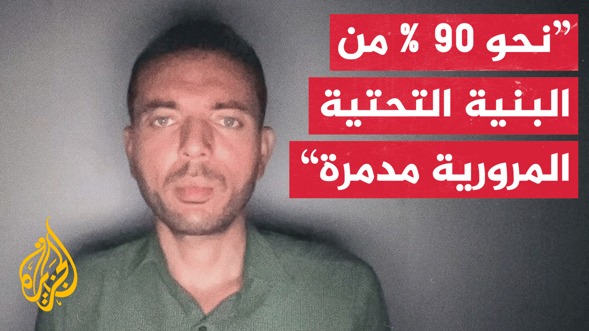 المتحدث باسم بلدية #غزة عاصم النبيه: جهود البلديات تقتصر على فتح الشوارع المغلقة جزئيا لتسهيل حركة السكان والطواقم الطبية #حرب_غزة #الأخبار