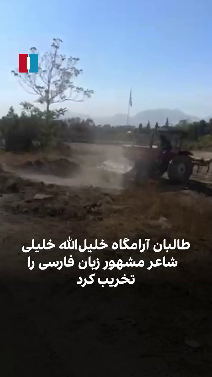 طالبان آرامگاه خلیل‌الله خلیلی، شاعر برجسته زبان فارسی را در محوطه دانشگاه کابل تخریب کرده‌اند. خلیل‌الله خلیلی از بزرگترین شاعران و ادیبان زبان فارسی در قرن بیستم بود. او در بهار ۱۳۶۶ در اسلام‌آباد پاکستان درگذشت و جسدش بر اساس وصیت خودش در گورستان آوارگان افغان در حومه شهر پیشاور به خاک سپرده شد. شورای وزیران افغانستان به رهبری حامد کرزی در سال ۱۳۹۱ تصمیم گرفت جسد آقای خلیلی را از پشاور به کابل منتقل کند و در نزدیکی آرامگاه سید جمال‌الدین افغان در دانشگاه کابل به خاک بسپارد. طالبان تاکنون توضیح نداده است که به چه دلیلی آرامگاه این شاعر شناخته‌شده تخریب شده است.
