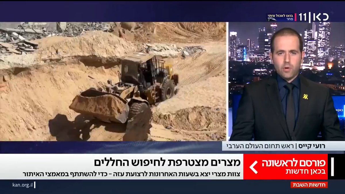 פרסום ראשון: מצרים שולחת צוות לעזה לסייע באיתור חטופים חללים - ותהיה הכוח הזר הראשון שמסייע במאמצי החיפוש | הדיווח של roi kais • روعي كايس • רועי קייס ב-#חדשותהשבת Ayala Hasson.