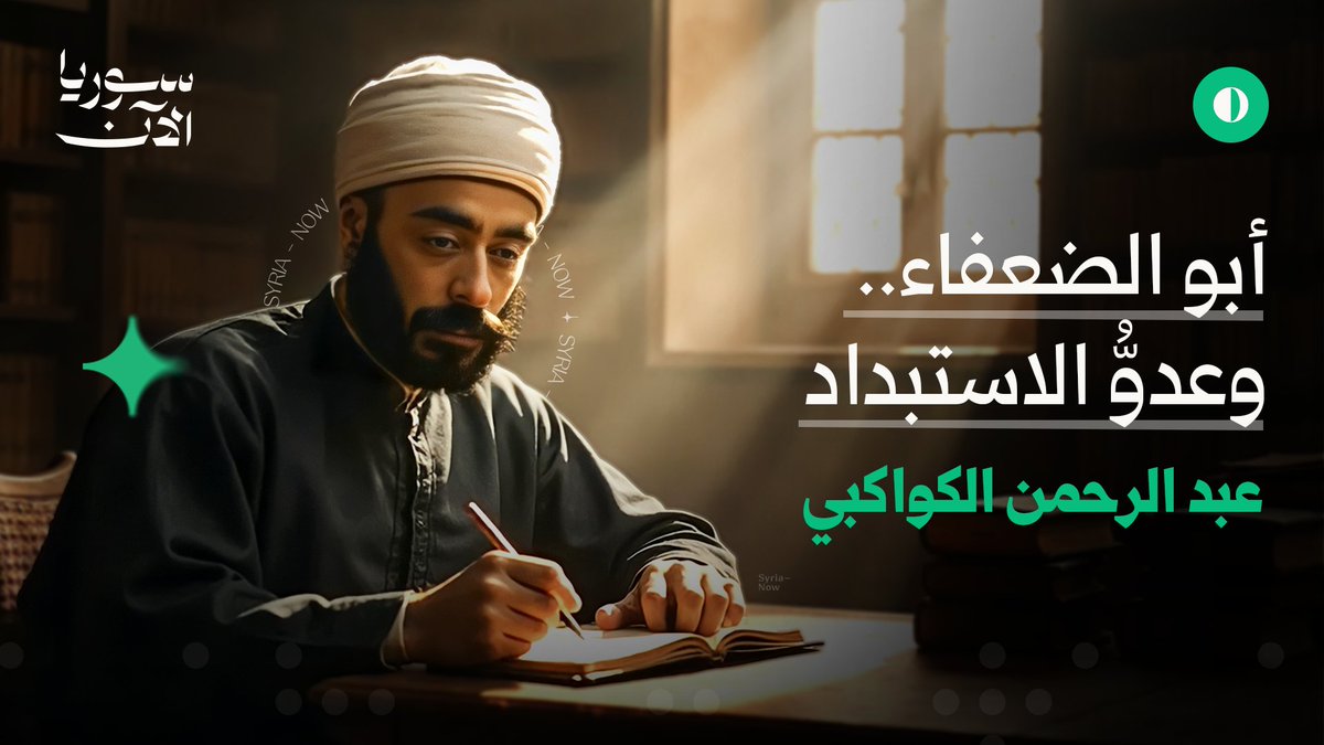 مفكّر إصلاحي سوري، عايش العصر الأخير من الدولة العثمانية. كسر الخوف ورفض الاستبداد واشتهر بنضاله الفكري في سبيل الحرية ودفع ثمناً كبيراً لأفكاره ومبادئه. شاهدوا سيرة هذا الرجل الملهم في الحلقة الثانية من سلسلتنا الوثائقية الجديدة. حصريّاً على منصات سوريا الآن.