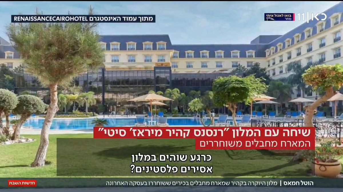הוטל חמאס: roi kais • روعي كايس • רועי קייס שוחח עם בית המלון היוקרתי בקהיר - שמארח מחבלים ששוחררו בעסקה #חדשותהשבת Ayala Hasson.