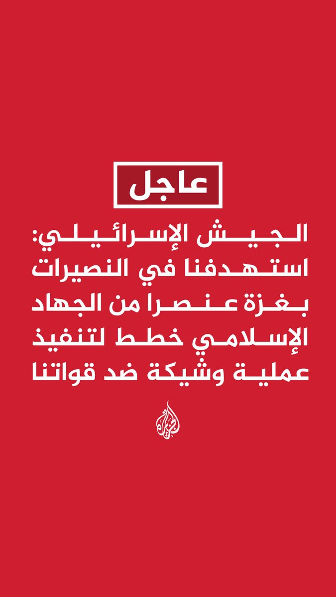 #عاجل | الجيش الإسرائيلي: استهدفنا في النصيرات بغزة عنصرا من الجهاد الإسلامي خطط لتنفيذ عملية وشيكة ضد قواتنا #حرب_غزة