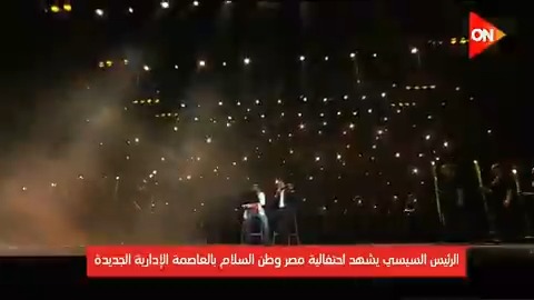على أنغام التغريبة الفلسطينية.. أغنية للكينج محمد منير وحماقي في احتفالية مصر وطن السلام: كمل يا فلسطيني 🇵🇸❤️ #ON