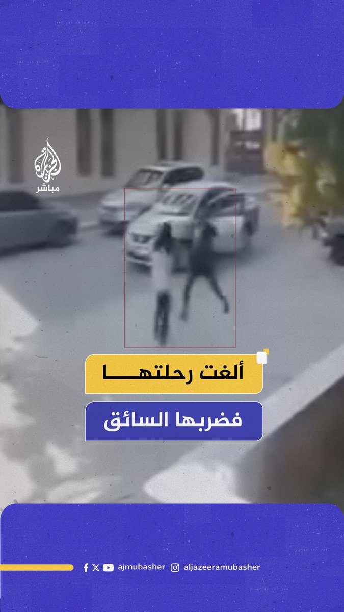 بعد إلغائها رحلتها.. سائق يعتدي على فتاة في منطقة التجمع الخامس شرقي #القاهرة والضحية تتقدم ببلاغ للشرطة #الجزيرة_مباشر
