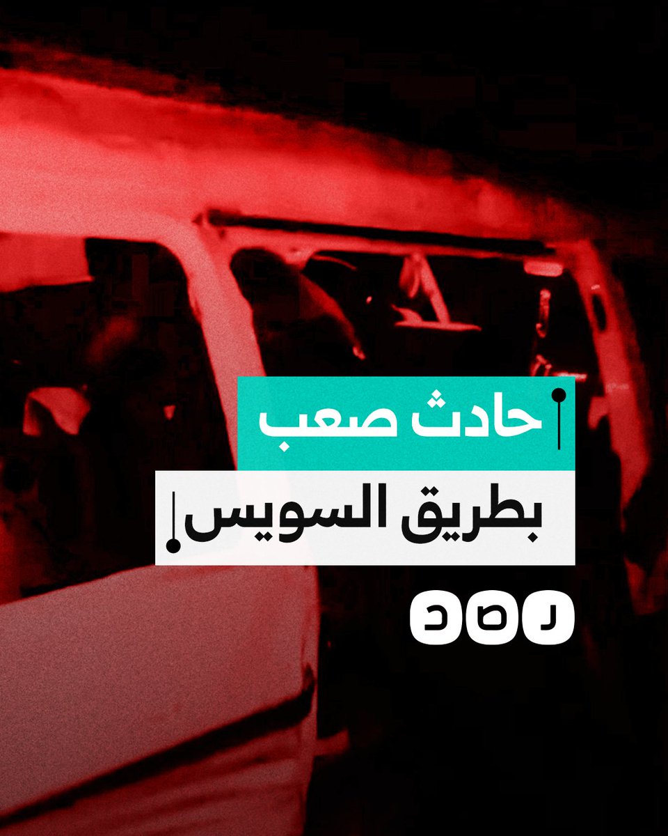 وسط أنباء عن سقوط ضحايا.. حادث تصادم مروع بين سيارات ملاكي وشاحنات نقل "تريلات" بطريق القاهرة - السويس