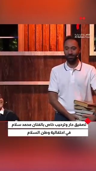 تصفيق حار وترحيب خاص بالفنان محمد سلام في احتفالية #وطن_السلام #القاهرة_الإخبارية