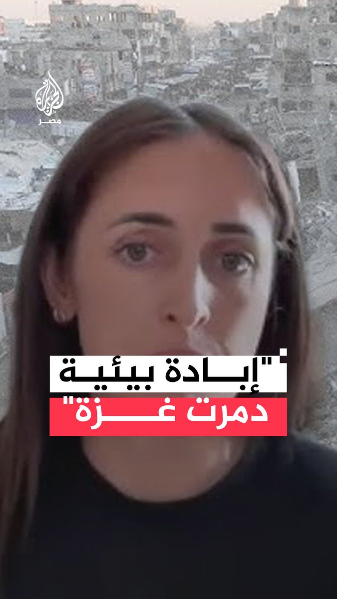 ⛔️كشفت الباحثة في مجال الهندسة المعمارية، لوسيا ريبولينو أن ما حدث في غزة لم يقتصر على إبادة البشر بل امتد ليشمل إبادة بيئية تعرف بالإيكوسايد، وهي إبادة ممنهجة تُحوّل الأرض والماء والهواء إلى أدوات حرب كي تجعل الحياة في #غزة مستحيلة‼️