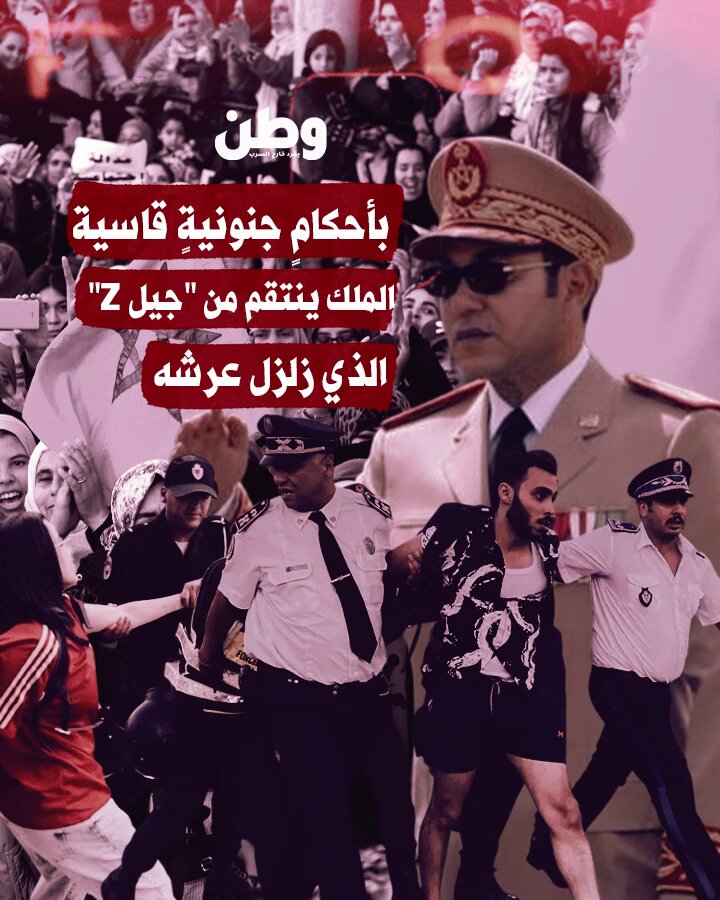 الملك قرّر الانتـ.قام من جيلٍ لم يرفع سوى صوته.. في قاعات محاكم #المغرب من أكادير إلى تزنيت وتارودانت، تهاوت على رؤوس عشرات الشباب أحكامٌ وصلت إلى 15 سنة سجناً فيما بات يُعرف بملف "جيل Z". الجيل الذي خرج من الشاشات إلى الشوارع مطالبًا بالكرامة والعدالة، فواجهته السلطة بالبـ.طش.. يُعاقَب لأنه تجرّأ وكسر الصمت، لأنّه نظر في وجه السلطة وقال: نريد وطناً لا يُخيف أبناءه.. فهل يستقيظ الملك ويفيق من سكرته قبل فوات الأوان؟!