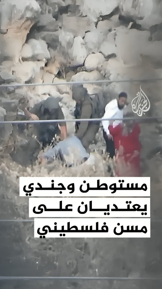 مشاهد توثق اعتداء مستوطن وأحد جنود الاحتلال الإسرائيلي على مسن فلسطيني غرب بيت لحم بالضفة الغربية المحتلة #فيديو