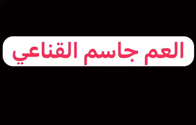 حديث العم جاسم القناعي كلامك من ذهب وكلامك يمثلني . وكل الشكر لوالدنا صاحب السمو اميرنا الغالي #مشعل_الحزم عزالله قاعد ينظف البلد من كل ملفات الفساد السابقة الله يطول عمره يااارب🤲 .