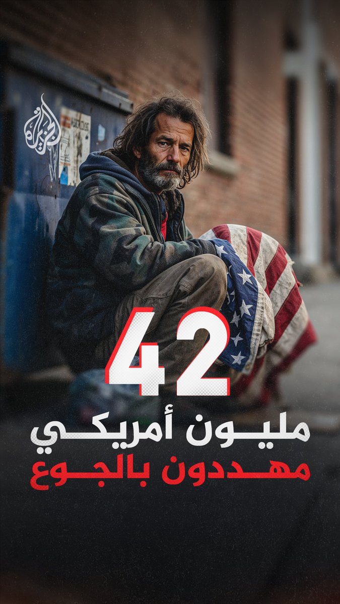 أزمة جوع غير مسبوقة تلوح في أفق الولايات المتحدة، وخبراء يحذرون من كارثة خلال أيام.. فهل ستتجاوز أمريكا هذه الأزمة؟ #الجزيرة_رقمي