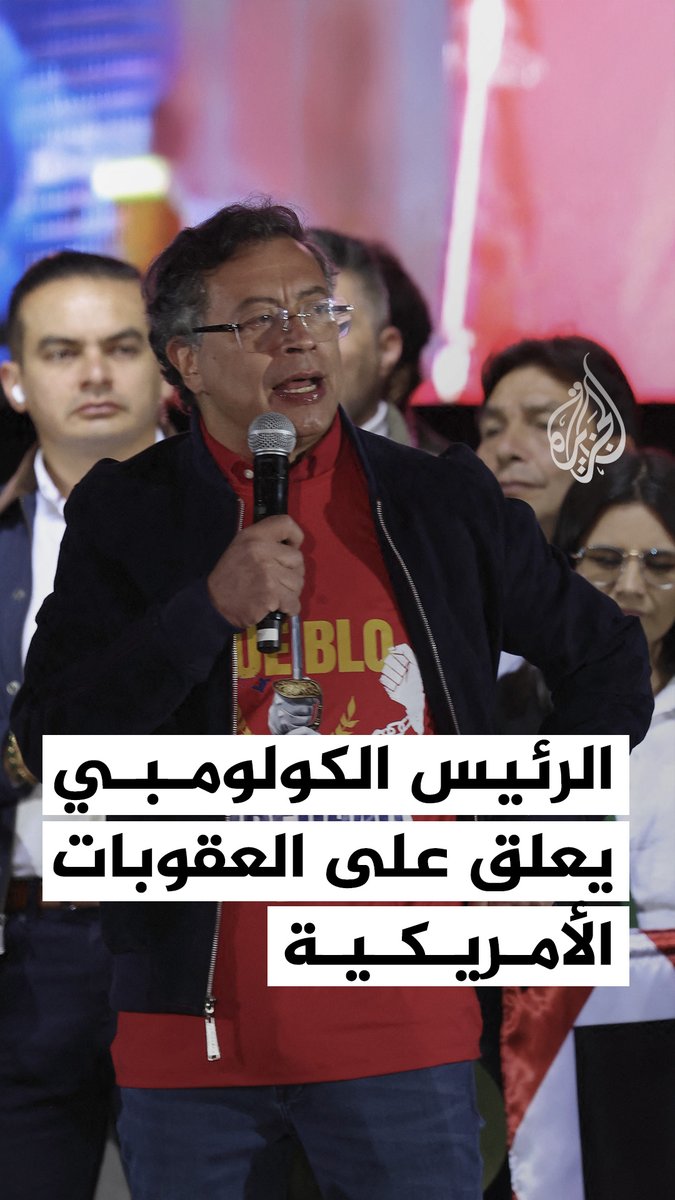 الرئيس الكولومبي غوستافو بيترو يعلق على العقوبات المفروضة عليه من إدارة الرئيس ترمب، التي اتهمته بالعجز عن التصدي لتهريب المخدرات #فيديو