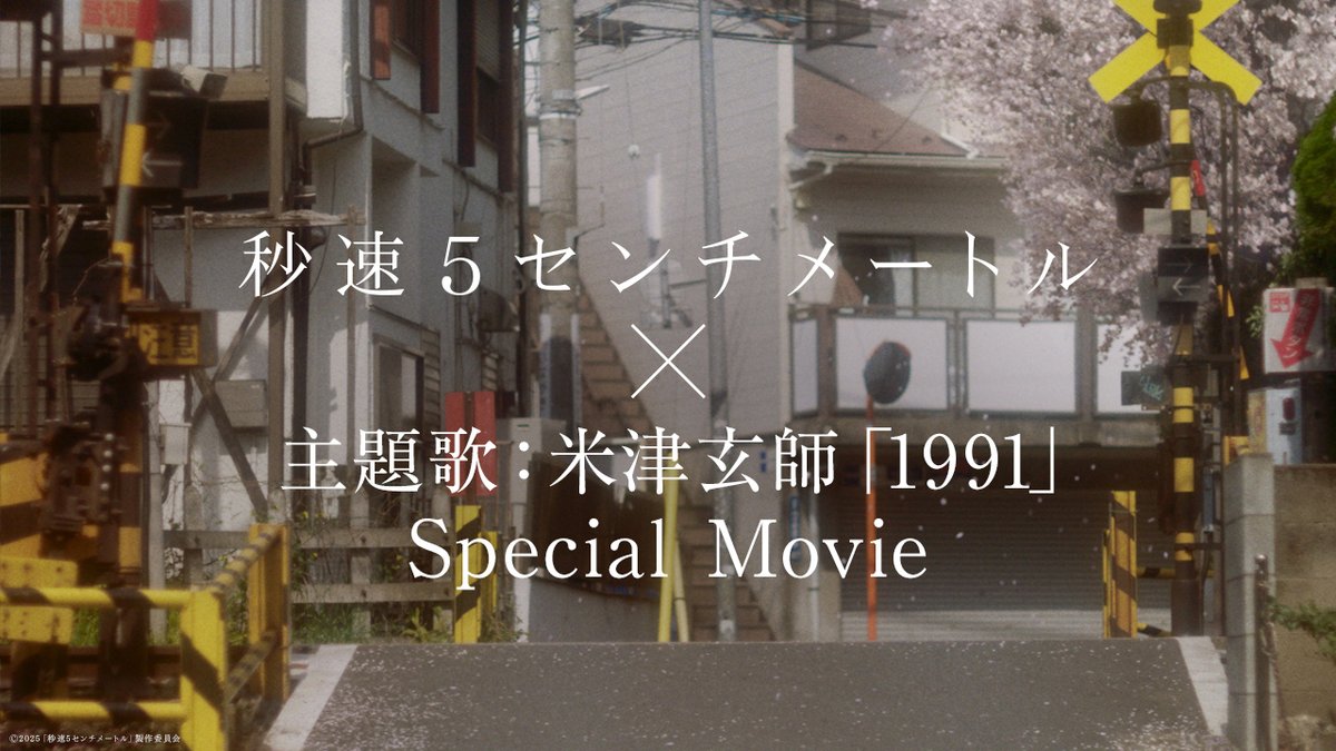 ⠀⠀主題歌スペシャルムービー解禁 .˚⊹┈┈┈┈┈┈┈┈┈┈┈┈┈┈⊹˚. 1991年の出会いからはじまる 18年間の物語 ── 主題歌┊米津玄師「1991」 『秒速5センチメートル』 大ヒット上映中
