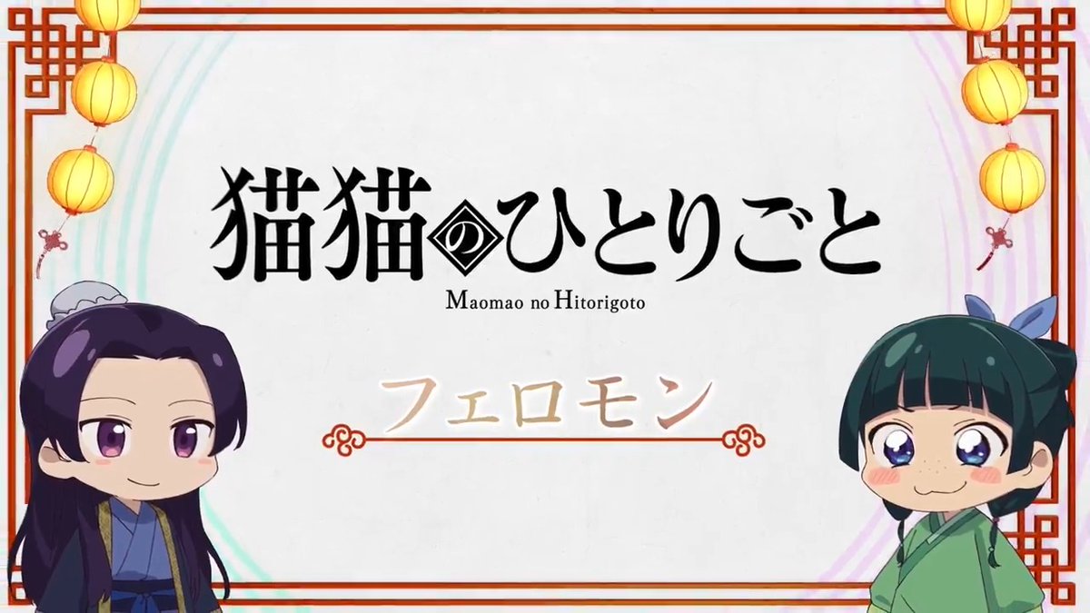 ❖＊◇┈┈┈┈┈┈┈┈┈┈┈◆＊❖ ミニアニメ『#猫猫のひとりごと』 好評配信中🐈ˎˊ˗ ❖＊◇┈┈┈┈┈┈┈┈┈┈┈◆＊❖ 本編に登場した知識を猫猫たちが解説！ 🍃第13話「フェロモン」 YouTubeにて全話配信中！▶️ #薬屋のひとりごと
