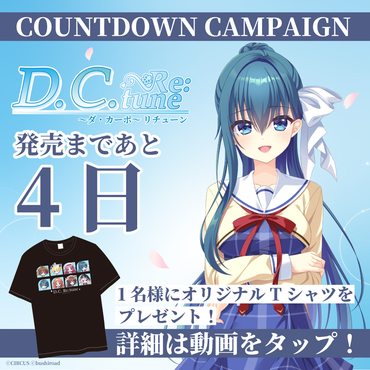 /／ 『D.C. Re:tune ～ダ・カーポ～ リチューン』 発売まであと4️⃣日！ カウントダウンキャンペーン🌸 \＼ #DCRe ダウンロード版のウィッシュリスト登録で 1名様にオリジナルTシャツをプレゼント！ 詳細は動画をタップ👇