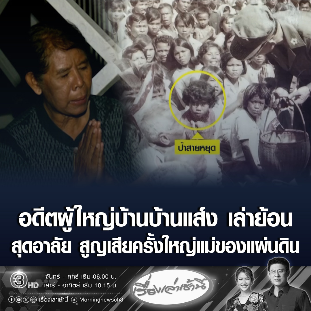 #เรื่องเล่าเช้านี้ อดีตผู้ใหญ่บ้านบ้านแส์ง วัย 63 เล่าย้อนขณะ 7 ขวบ เป็นนักเรียนดีแต่ยากจน ถูกรับเลือกรับของพระราชทานจากพระหัตถ์ "พระพันปี" เผยพระองค์ตรัสถามด้วยพระสุรเสียงไพเราะ “เป็นยังไงบ้างจ๊ะ ในหลวง-พระราชินี มาเยี่ยม เป็นห่วง มีอะไรให้ช่วย บอกนะ” ระบุจำความรู้สึกได้แม่นถึงทุกวันนี้ - สุดอาลัย สูญเสียครั้งใหญ่แม่ของแผ่นดิน ก่อนบอก “หากแม่ฟังอยู่ พสกนิกรจะรักและคิดถึงแม่เสมอ” #ข่าวช่อง3 #พระพันปีหลวง