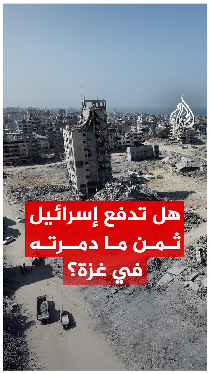 رغم وضوح المواد القانونية في اتفاقية جنيف الرابعة، لا تلتزم إسرائيل بدفع تعويضات لانتهاكاتها في غزة.. فهل هي معفية من دفع ثمن ما دمرته في القطاع؟ #الجزيرة_فيديو