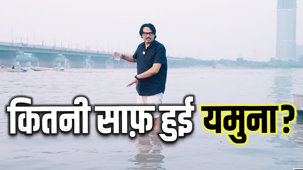 कितनी स्वच्छ हुई यमुना?