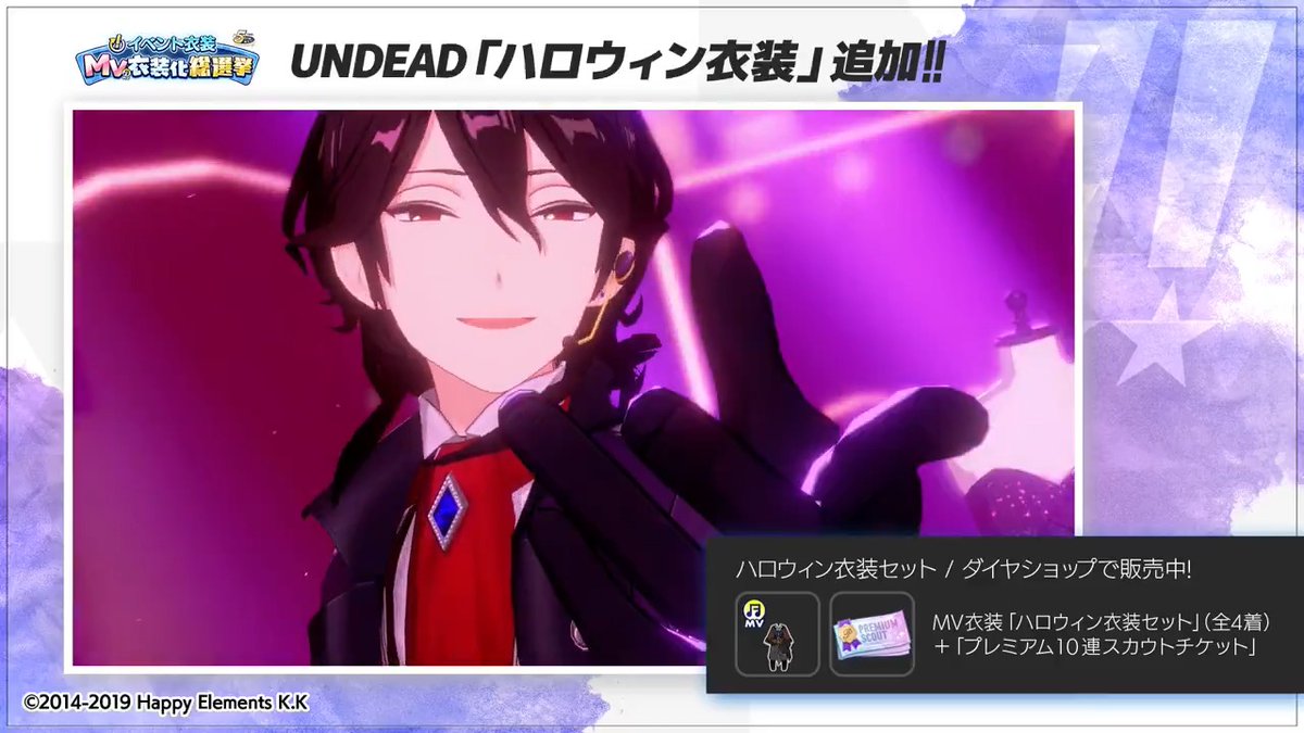 【お知らせ】 本日、第三回『！』衣装MV衣装化総選挙のUNDEAD部門で1位となった、『ハロウィン衣装』のMV衣装版をゲーム内のダイヤショップに追加しました✨ このMV衣装は購入後すぐに着せ替え可能です👑 詳細はアプリ内のお知らせをご覧ください。 #あんスタ