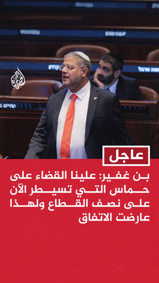 #عاجل | بن غفير: أقدر الرئيس #ترمب كثيرا ولكن نحن دولة ذات سيادة مستقلة ولسنا تحت وصاية #واشنطن