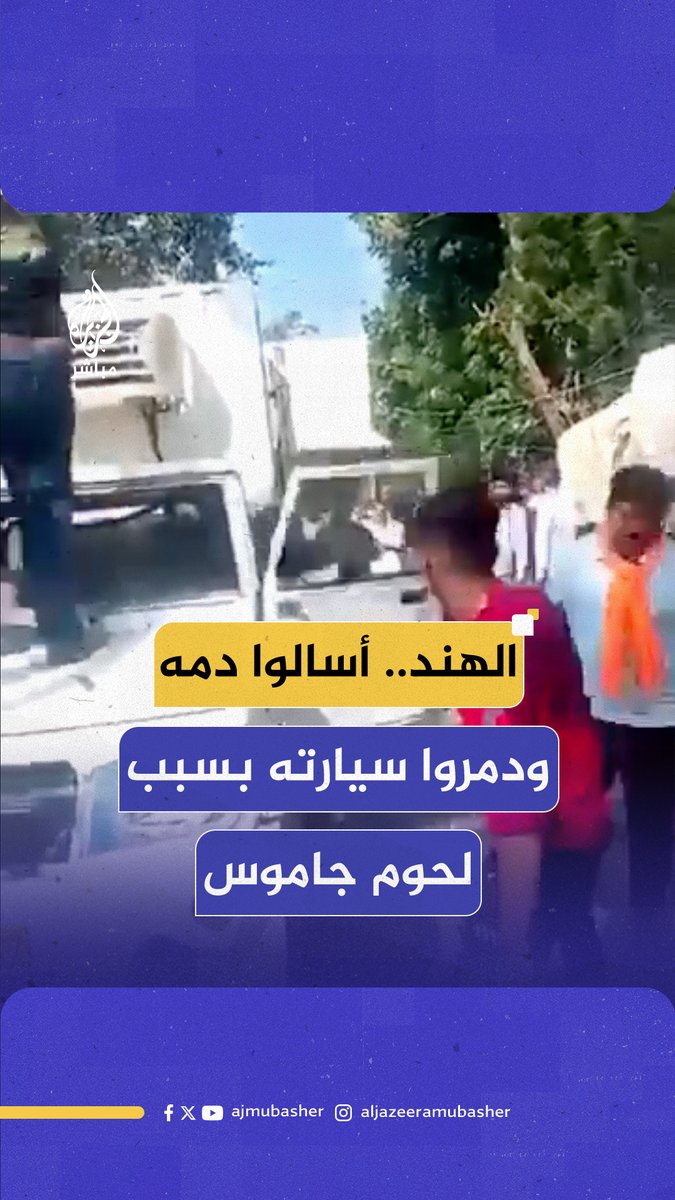 رغم سماح الشرطة بمروره وقانونية عمله.. هندوس متطرفون يحتجزون سائقا مسلما ويعتدون عليه بالضرب وبتدمير مركبته بسبب نقله لحوم جاموس #الجزيرة_مباشر
