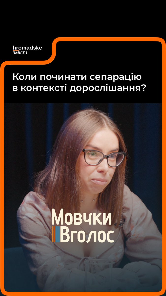 «Батьки мають сказати в якийсь момент: “Ну добре, давай вже, ось твоя шапочка, збирайся”», — каже психологиня Олена Платова про сепарацію дітей від батьків. На її думку, цей імпульс має йти від батьків. Але коли саме починати сепарацію в контексті дорослішання — дивіться у психологічному подкасті «МовчкиВголос»