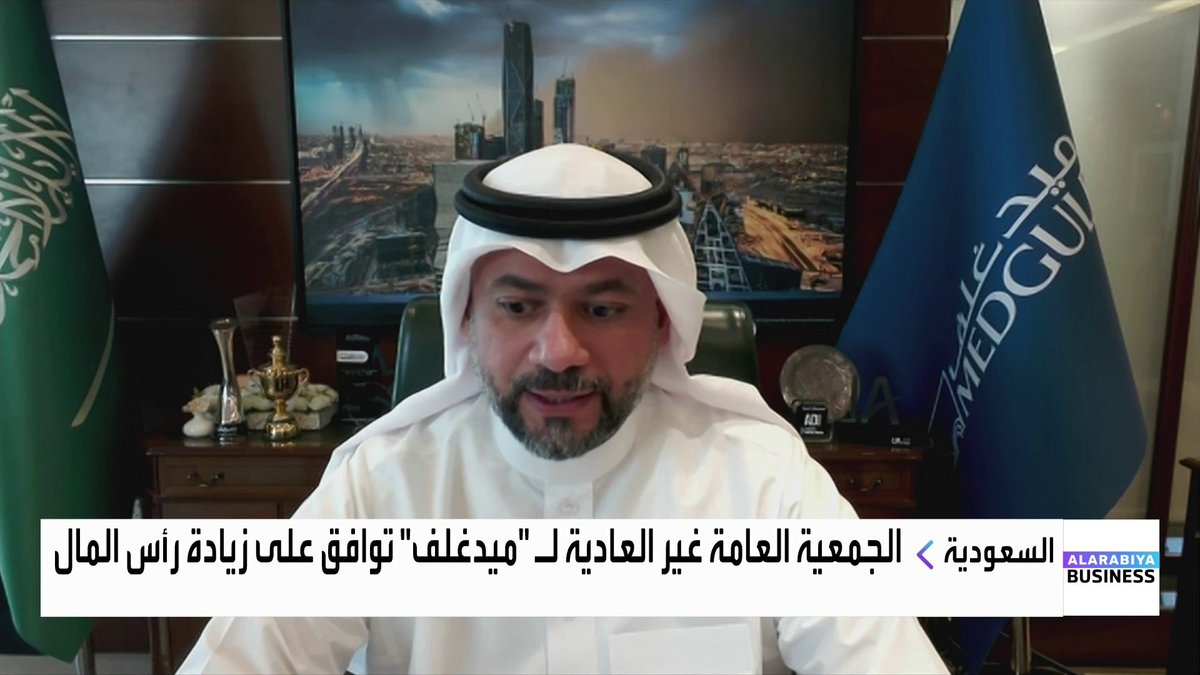 "ميدغلف" توافق على زيادة رأس المال 31.6% لإتمام الاندماج مع بروج.. ◀️ الرئيس التنفيذي لشركة المتوسط والخليج للتأمين وإعادة التأمين التعاوني "ميدغلف" عمر المحمود لـ "العربية Business": 📌 الهدف الرئيسي من الاندماج هو رفع الملاءة المالية وإنشاء كيان أكبر قادر على التوسع في السوق المحلية 📌 السوق السعودية تحتاج كيانات تأمينية أكبر وأكثر تنوعًا في المنتجات لمواكبة متطلبات المرحلة المقبلة 📌 هناك فرص كبيرة لتحسين هامش الربحية من خلال الإعفاءات الحكومية وتخفيض المصاريف التشغيلية بعد الاندماج 📌 خطة التشغيل المستقبلية تهدف لتعويض انخفاض ملكية مساهمي ميدغلف وخلق قيمة مضافة للمستثمرين Nouf Hijazi | نوف حجازي #نبض_السوق #العربية_Business