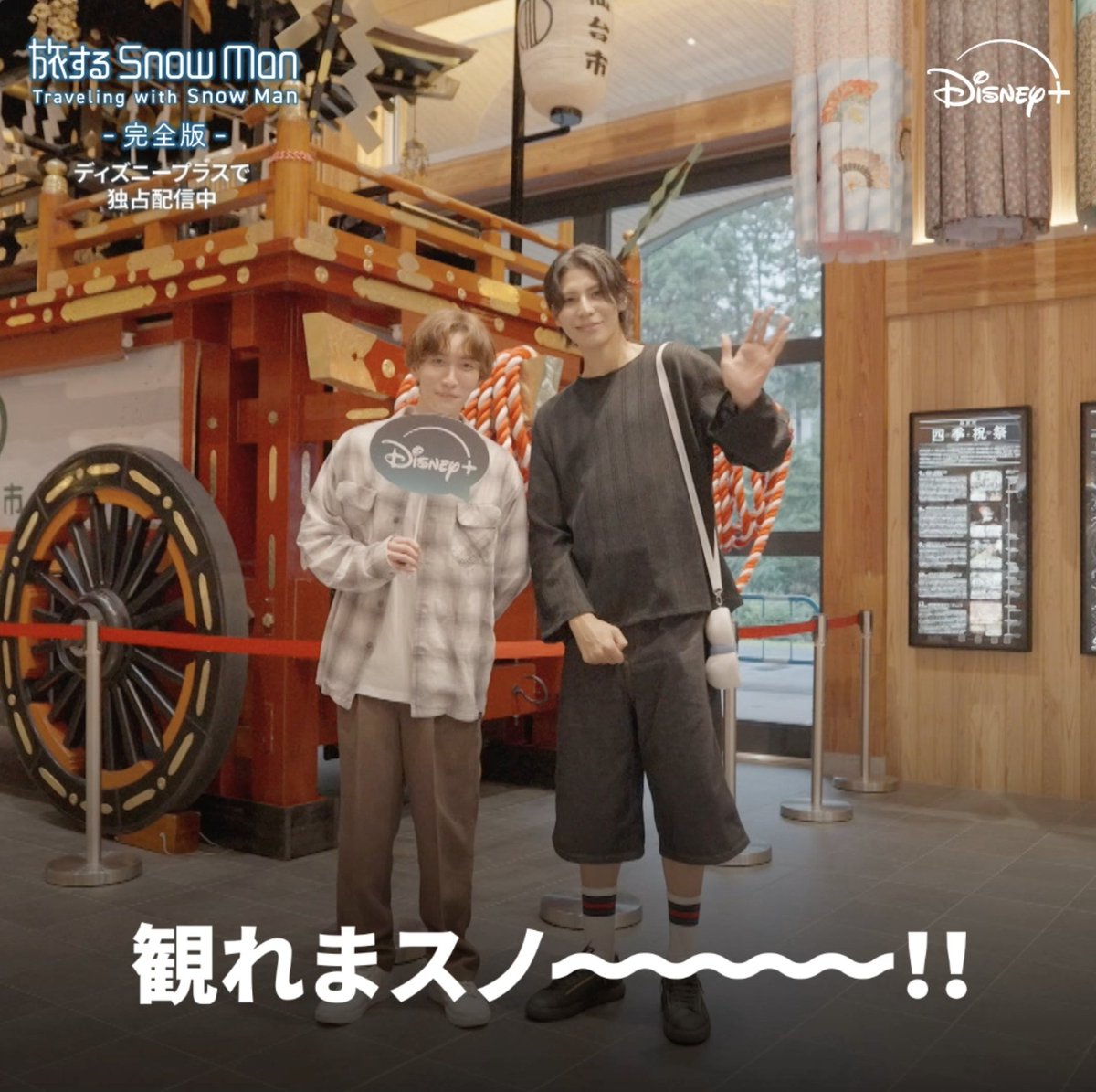 🗣️「見応えのある回になってます」 ━━━━━━v━━━━━━━━━ 宮城の旅を満喫した #SnowMan の #ラウール さん&#渡辺翔太 さんから コメントが到着📹 #旅スノ Ep.9を視聴したら 「観てまスノ〜🤍💙」とリプライ⛄️ 『#旅するSnowMan / 完全版』 #ディズニープラス で独占配信中❄️