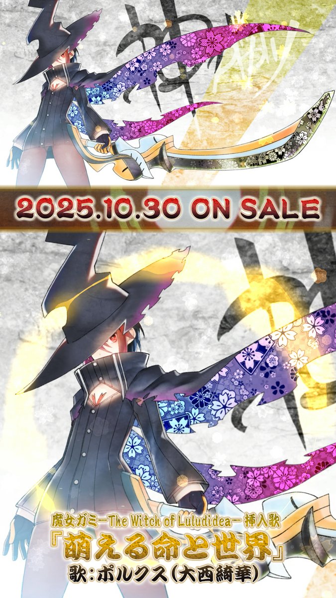 ✂🗡️新感覚ガールズスラッシュアクション『#魔女ガミ-The Witch of Luludidea-』の主人公“シロハ”が変身すると挿入歌が流れます✨ その楽曲から、ひたすら明るいムードメーカー“星神 ポルクス”(#大西綺華)が歌う挿入歌『萌える命と世界』を公開します! 詳細は公式を✅