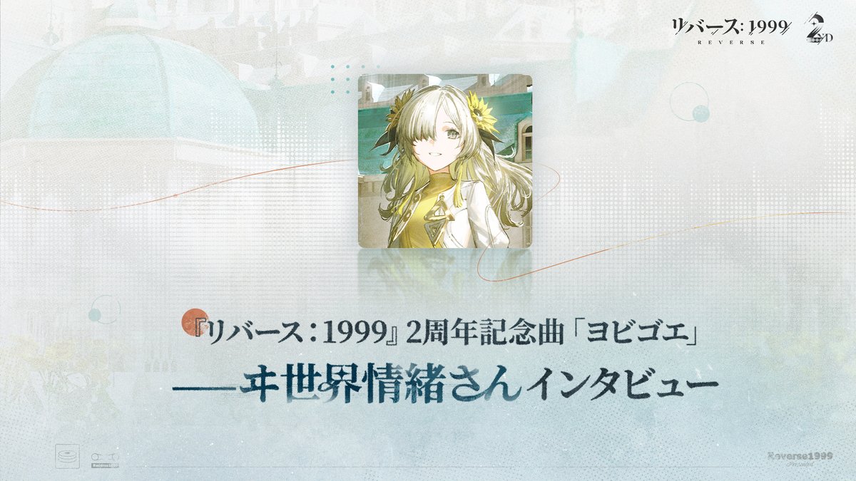 『#リバース1999』ヰ世界情緒さん(ヰ世界情緒)インタビュー動画 ヰ世界情緒様が語る、「#ヨビゴエ 」に込めた想いと制作の裏側🎙 歌声の「ヨビゴエ」が生まれた瞬間を、どうぞお見届けください。 ▼YouTube #リバース1999二周年