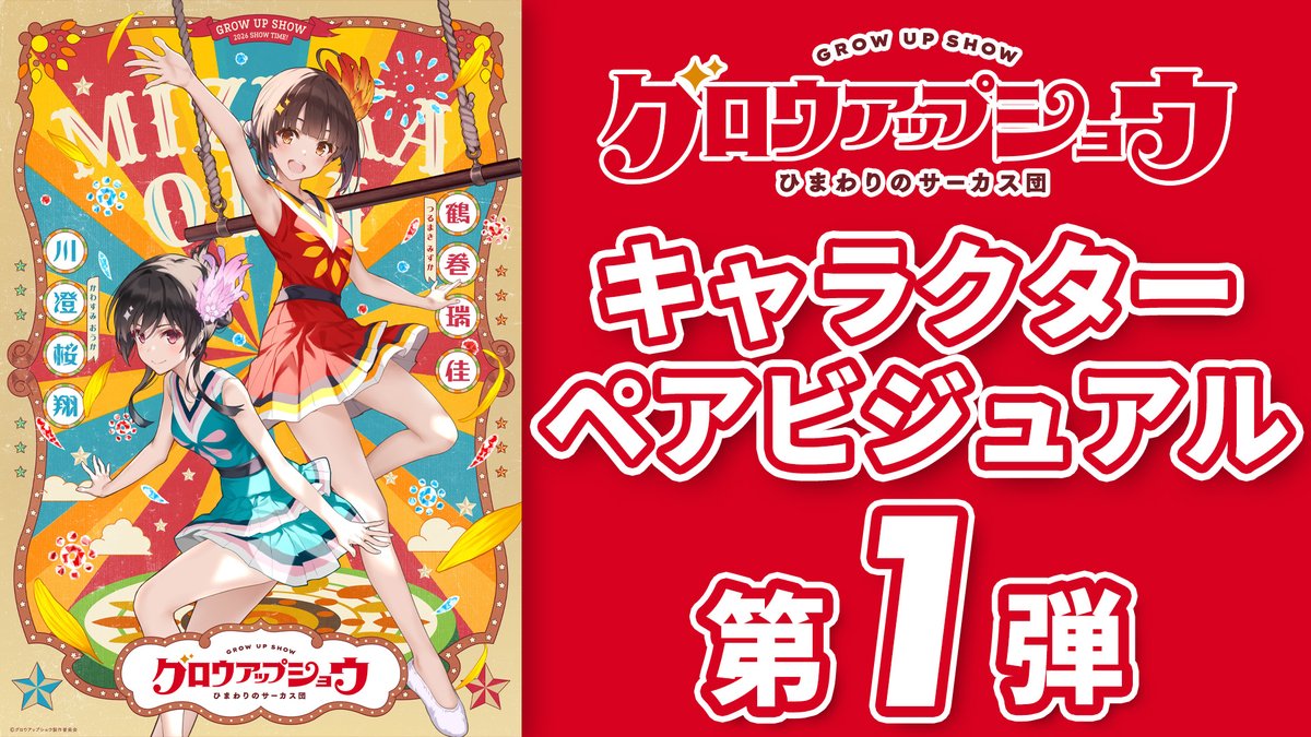 ◣ ビジュアル解禁🌻 ◥ 10/26「サーカスの日」記念🎪 キャラクター原案・深崎暮人 描き下ろし キャラクターペアビジュアル第1弾 🎪我が道を行く、サーカスの天才 鶴巻瑞佳 🎪伝説を追う、空中ブランコの花形 川澄桜翔 ペアビジュアルは全5弾予定！ #グロウアップショウ