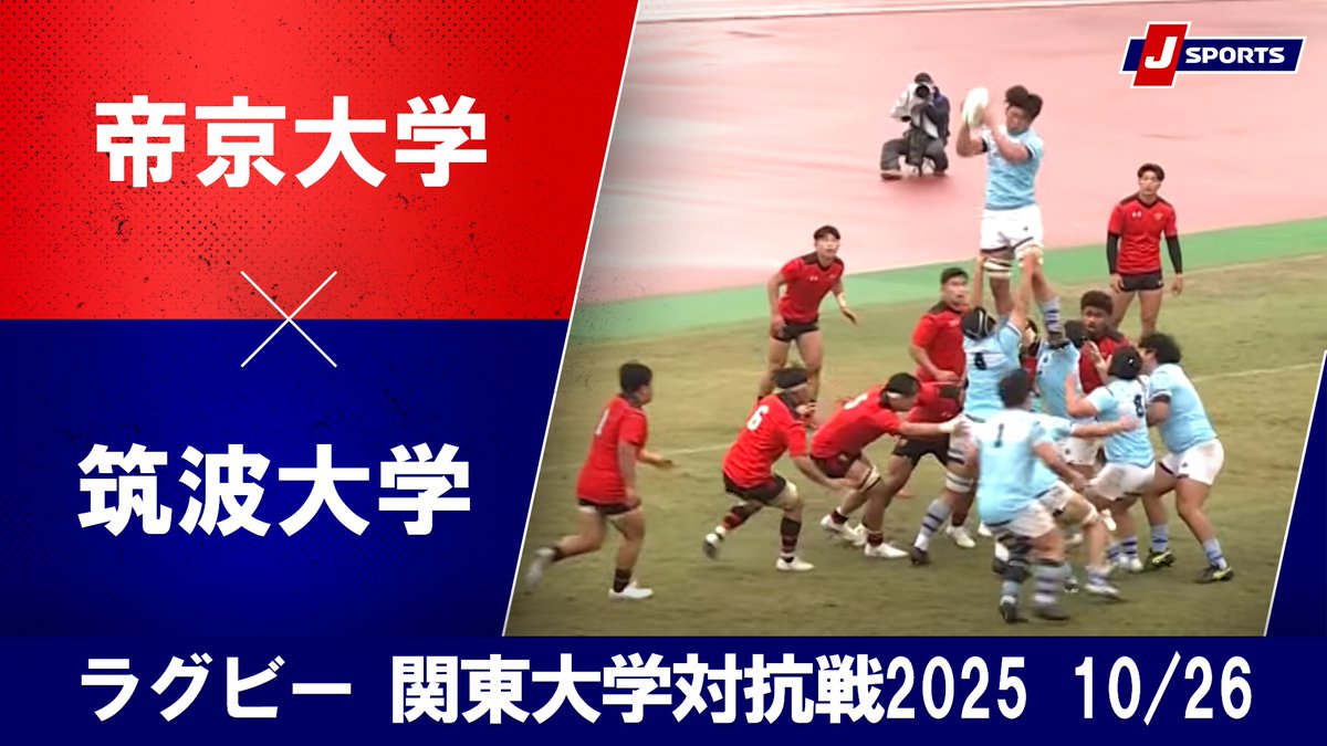 ▶️ハイライト動画▶️ ラグビー 関東大学対抗戦2025 #帝京大学 🆚#筑波大学 開催日:10月26日(日) ※現地 会場名:足利ガスグラウンド