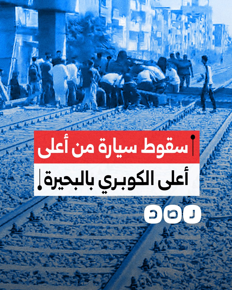 تسببت في وفاة شخص وإصابة 6 آخرين.. مواطنون يوثقون سقوط سيارة نقل من أعلى كوبري السعرانية بمنطقة كفر الدوار بمحافظة البحيرة