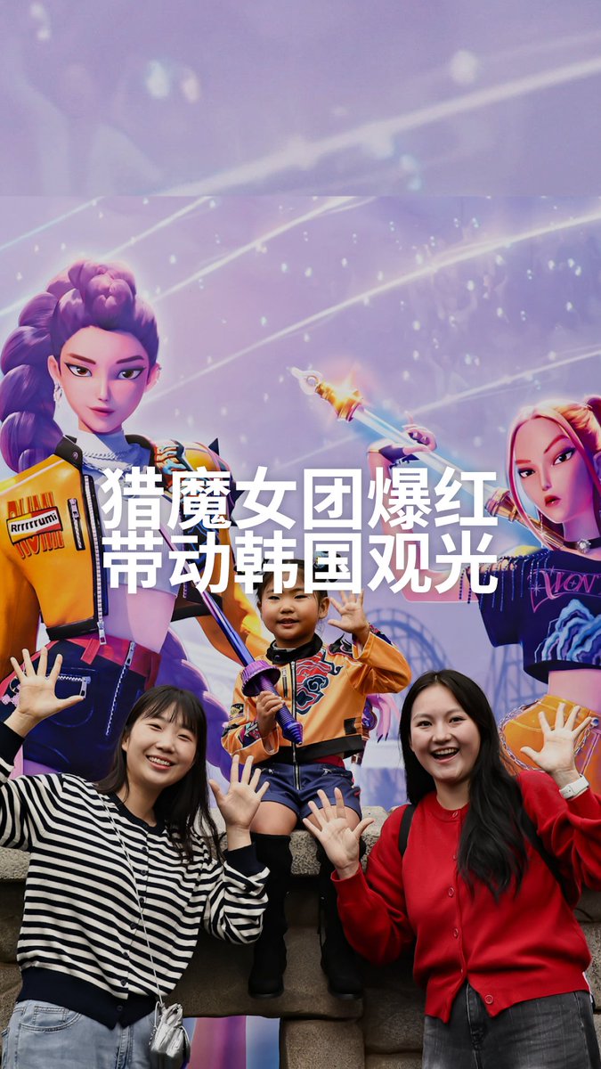 猎魔女团爆红 带动韩国观光 《KPop 猎魔女团》在Netflix上播放量突破3亿次,还掀起一波“追取景地”旋风,粉丝飞往韩国朝圣,带飞韩国观光。 #DWBusiness